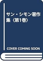 サン－シモン著作集　全5巻揃　恒星社厚生閣　フランス社会思想 Q1030 サン゠シモンとサン゠シモン主義 - 白水社